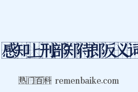 感知上刑部郑侍郎反义词是什么意思的图片